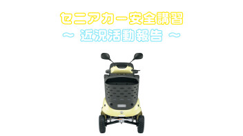 セニアカー安全講習～近況活動報告～